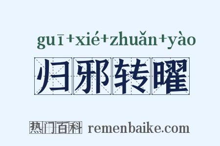 归邪转曜是什么意思的图片